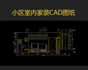 如何高效下載和使用小區室內CAD平面設計圖紙模板？